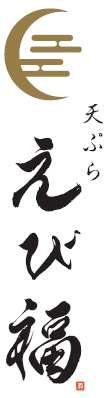 天ぷら えび福