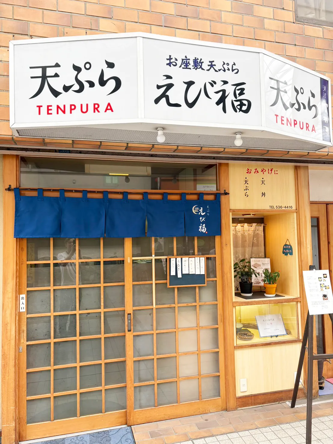 天ぷら えび福 店舗外観（大分市中央町 フジタ福ビル）